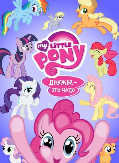 My Little Pony. Дружба — это чудо