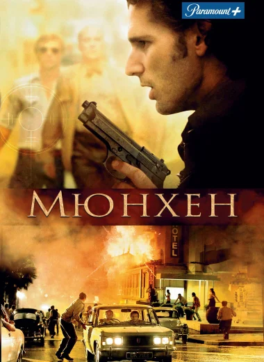 Мюнхен