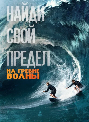 На гребне волны
