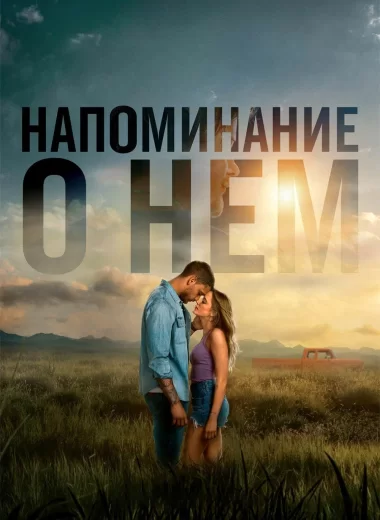 Напоминание о нём
