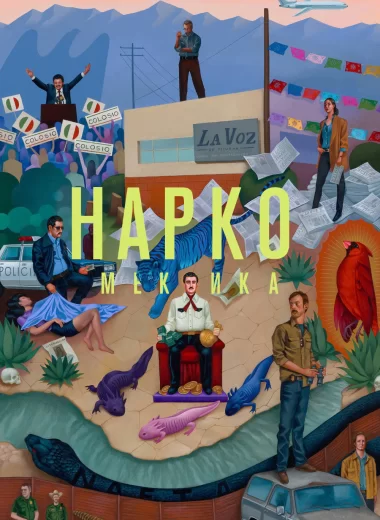 Нарко: Мексика