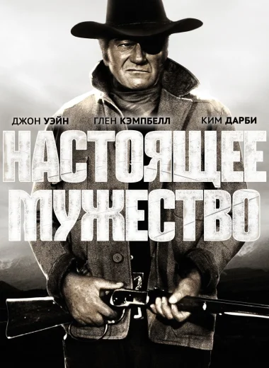Настоящее мужество