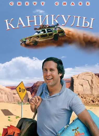 Каникулы