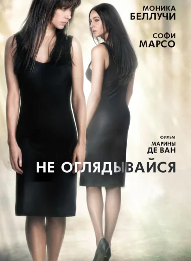 Не оглядывайся