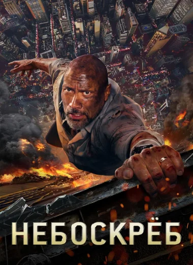 Небоскрёб