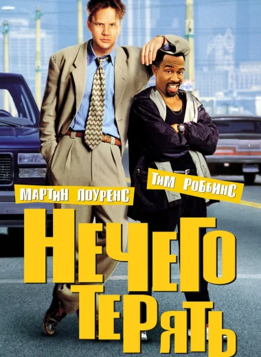 Нечего терять