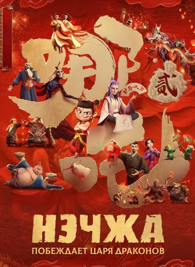 Нэчжа побеждает Царя драконов