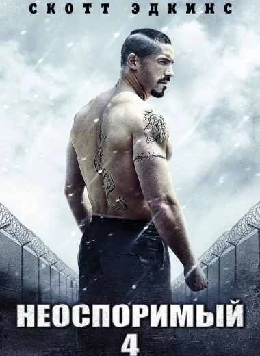 Неоспоримый 4