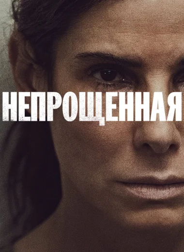 Непрощенная