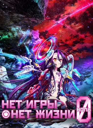 Нет игры — нет жизни: Начало