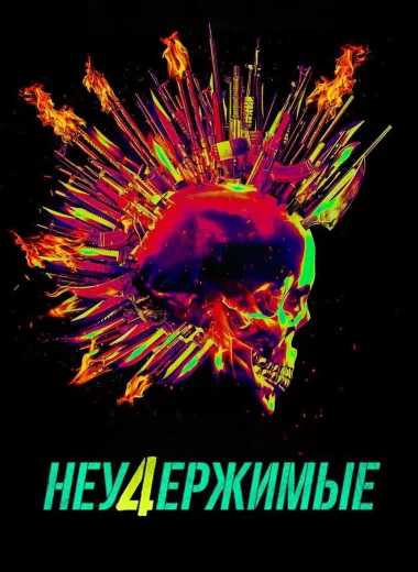Неудержимые 4