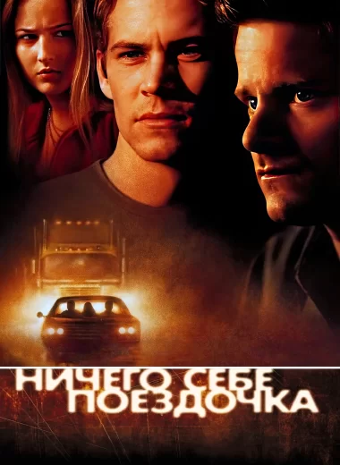 Ничего себе поездочка