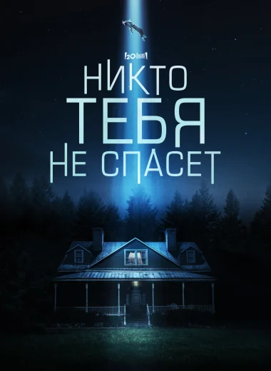 Никто тебя не спасёт