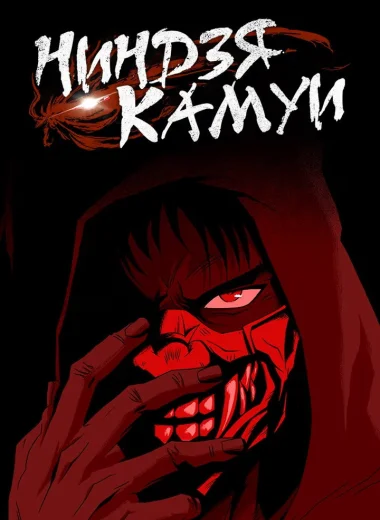 Ниндзя Камуи