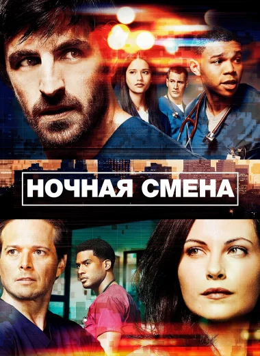 Ночная смена