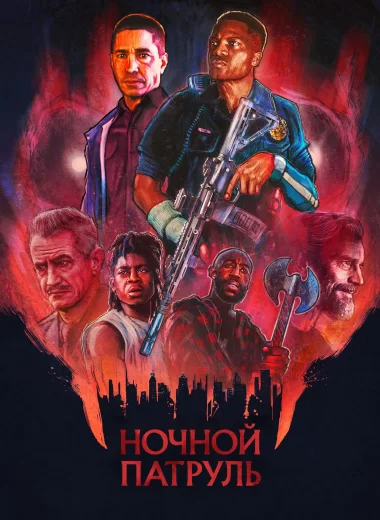 Ночной патруль