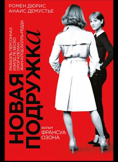 Новая подружка
