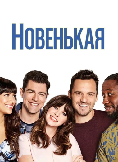 Новенькая