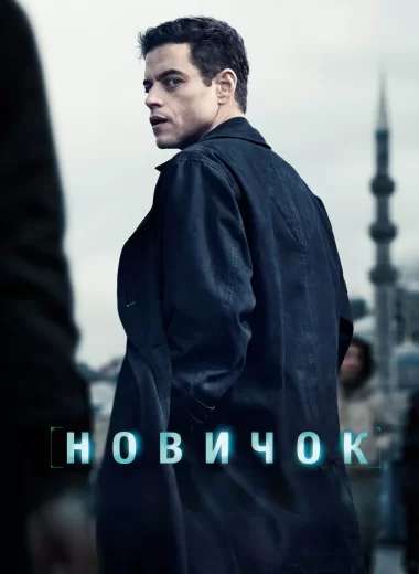 Новичок