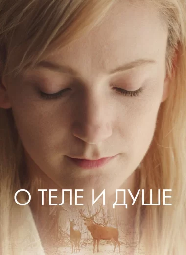 О теле и душе
