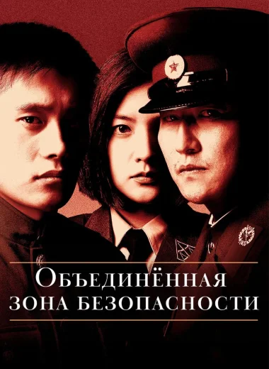 Объединённая зона безопасности