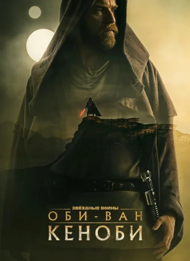 Оби-Ван Кеноби