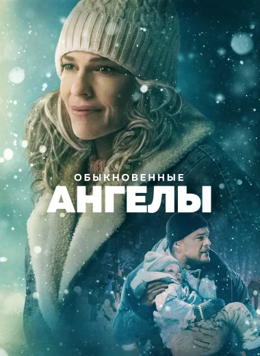 Обыкновенные ангелы