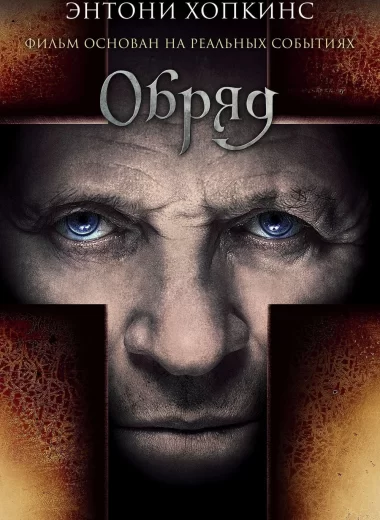 Обряд