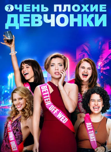 Очень плохие девчонки