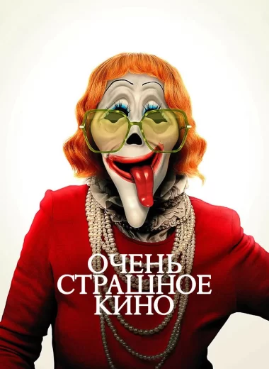Очень страшное кино