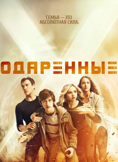 Одарённые