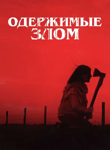 Одержимые злом