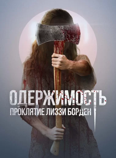 Одержимость. Проклятие Лиззи Борден