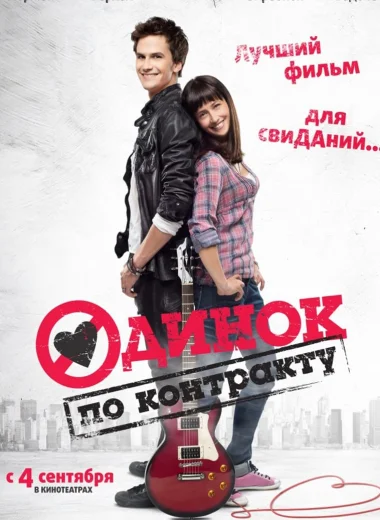 Одинок по контракту