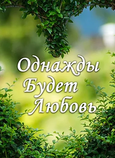 Однажды будет любовь