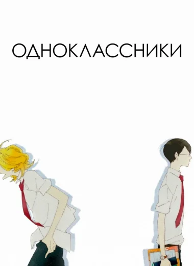 Одноклассники
