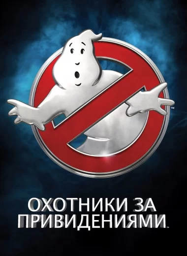 Охотники за привидениями