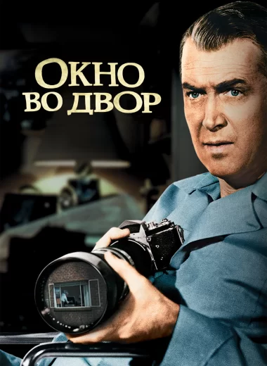 Окно во двор