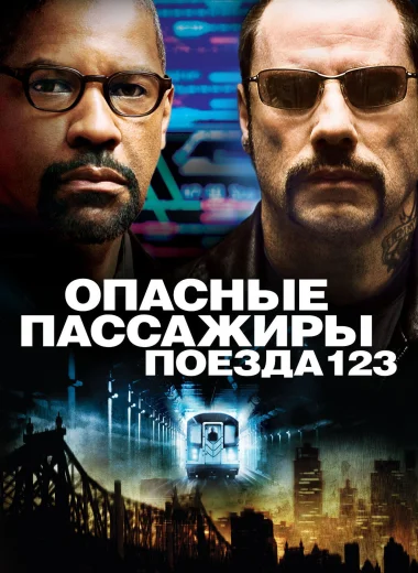Опасные пассажиры поезда 123