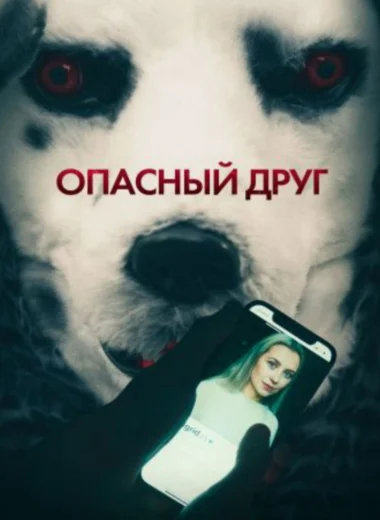 Опасный друг
