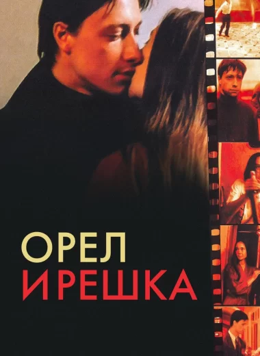 Орёл и решка
