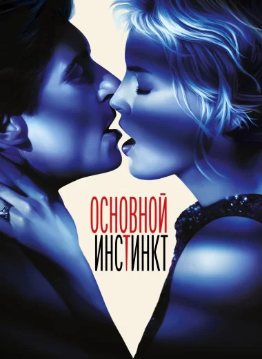 Основной инстинкт