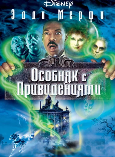 Особняк с привидениями
