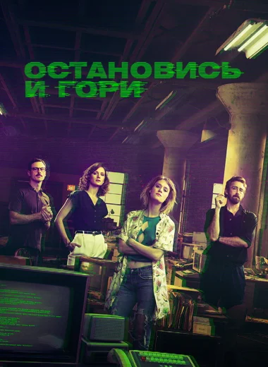 Остановись и гори