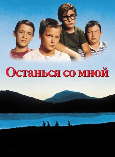 Останься со мной