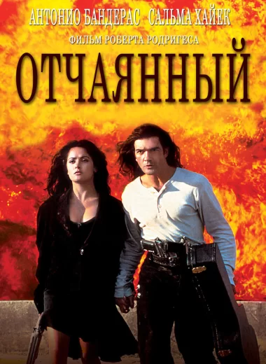 Отчаянный