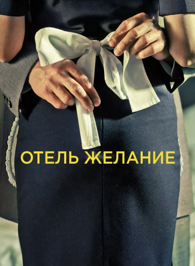 Отель Желание