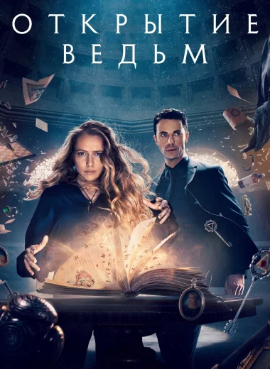 Открытие ведьм