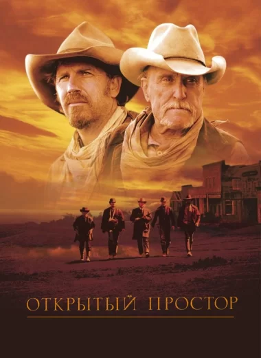 Открытый простор