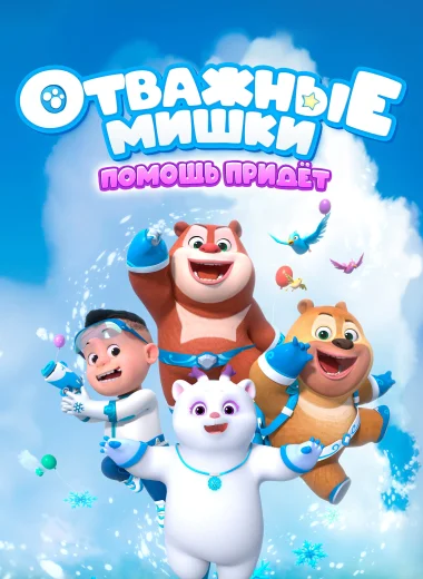 Отважные мишки